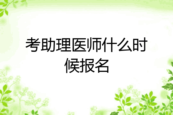 考助理医师什么时候报名