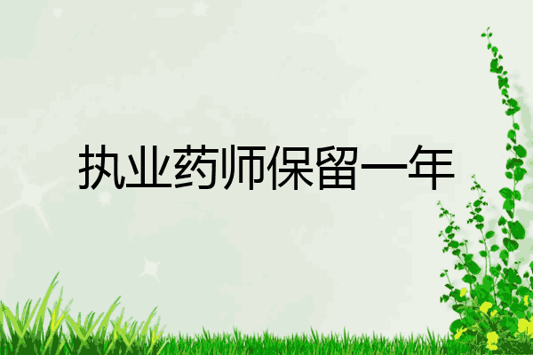 执业药师保留一年