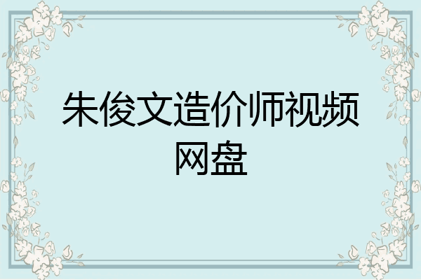 朱俊文造价师视频网盘