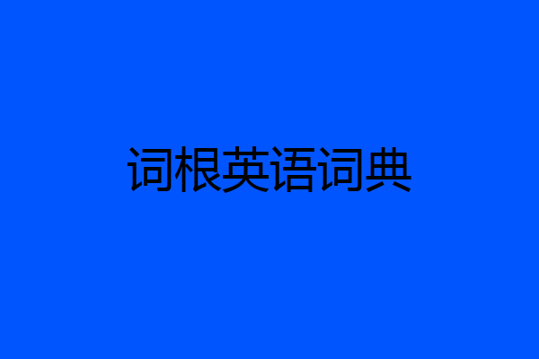 词根英语词典