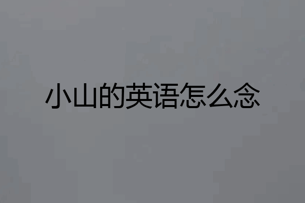 小山的英语怎么念