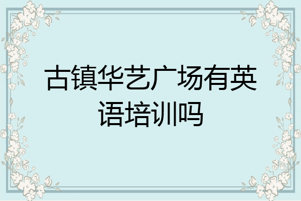 古镇华艺广场有英语培训吗