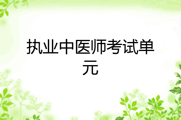 执业中医师考试单元