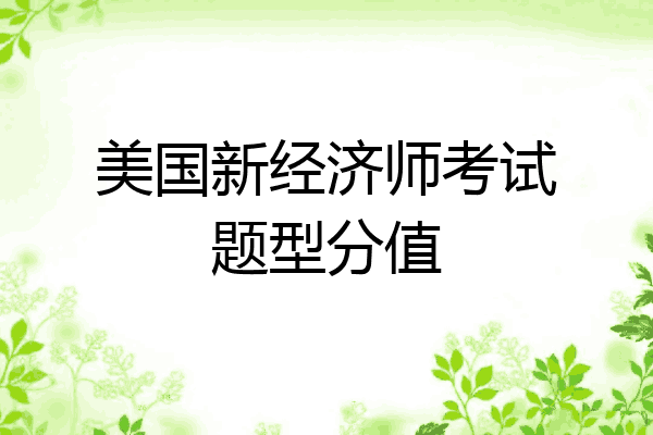 美国新经济师考试题型分值