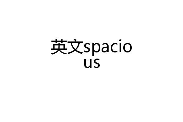 英文spacious