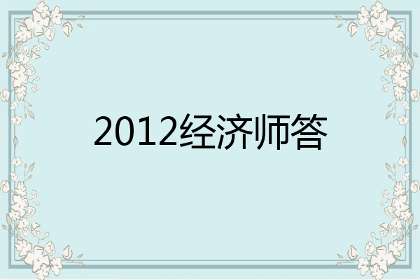 2012经济师答