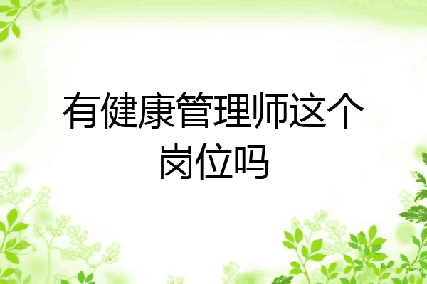 有健康管理师这个岗位吗
