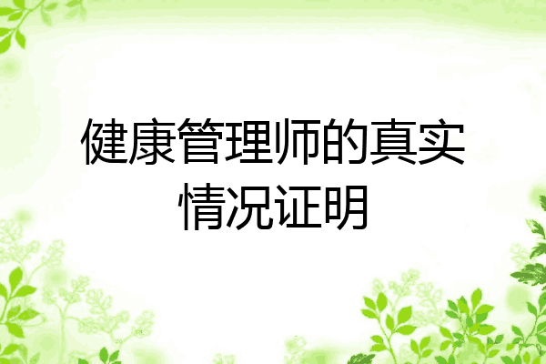 健康管理师的真实情况证明