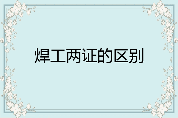 焊工两证的区别