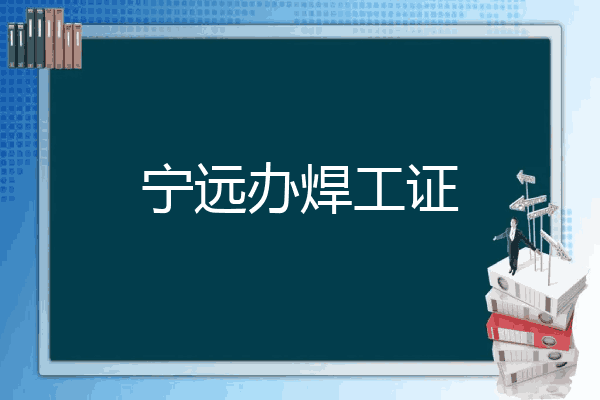 宁远办焊工证
