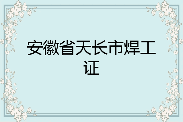 安徽省天长市焊工证