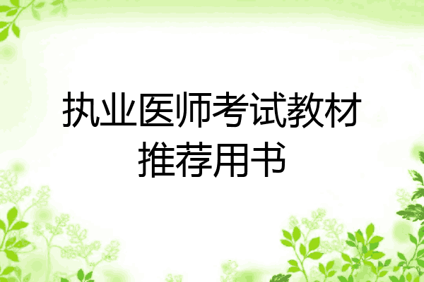 执业医师考试教材推荐用书