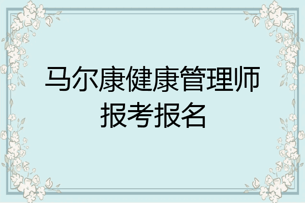 马尔康健康管理师报考报名