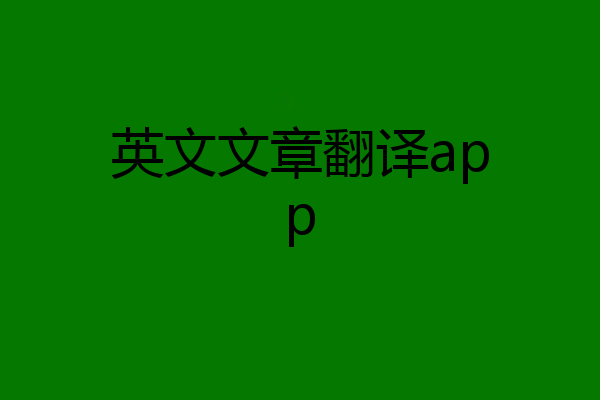 英文文章翻译app