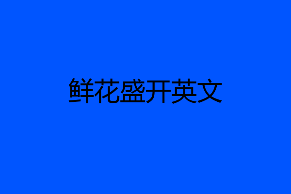 鲜花盛开英文