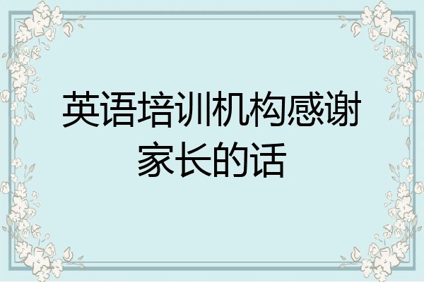 英语培训机构感谢家长的话