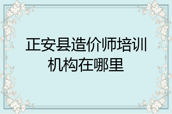 正安县造价师培训机构在哪里