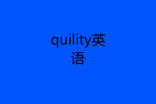 quility英语