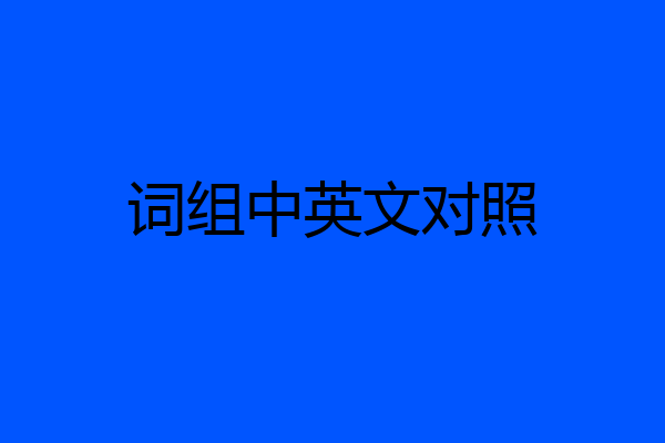 词组中英文对照