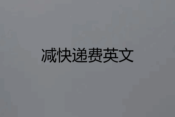 减快递费英文