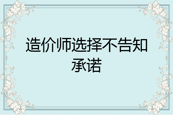 造价师选择不告知承诺