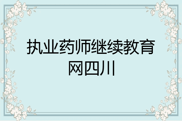执业药师继续教育网四川