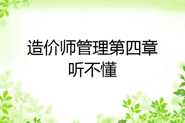 造价师管理第四章听不懂