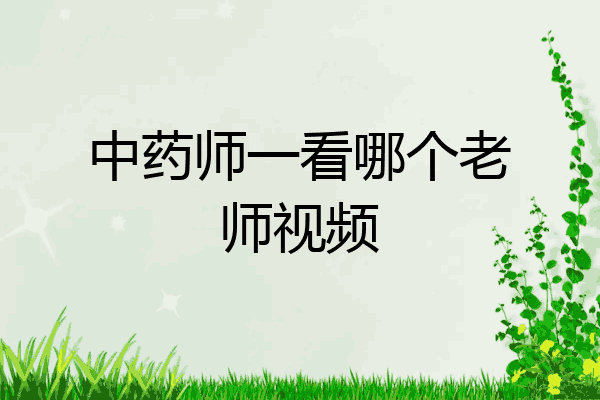 中药师一看哪个老师视频
