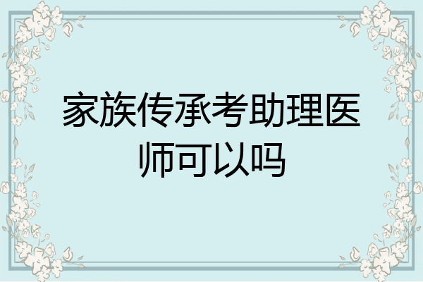 家族传承考助理医师可以吗