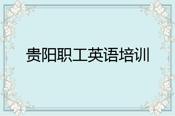 贵阳职工英语培训