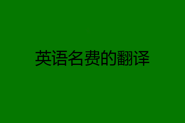 英语名费的翻译