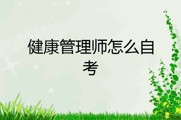 健康管理师怎么自考