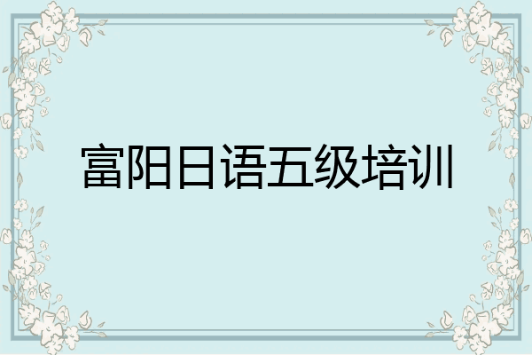 富阳日语五级培训