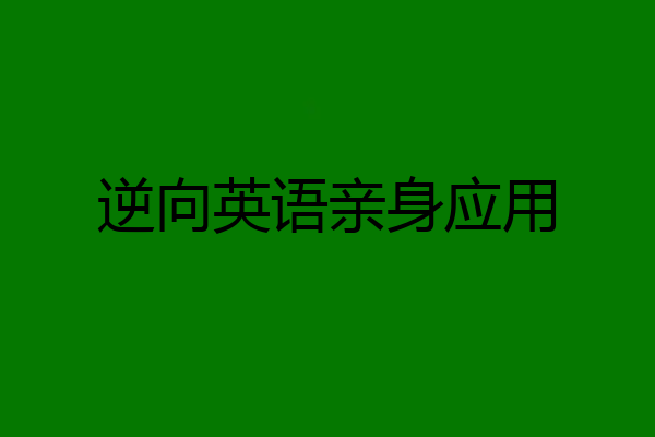逆向英语亲身应用