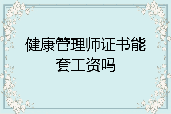 健康管理师证书能套工资吗