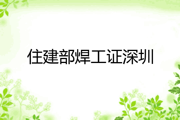住建部焊工证深圳