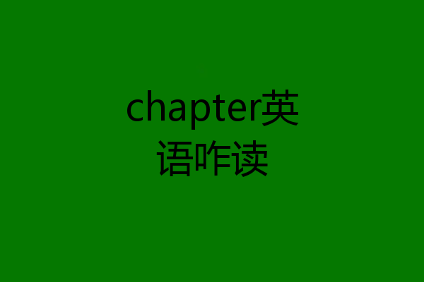 chapter英语咋读