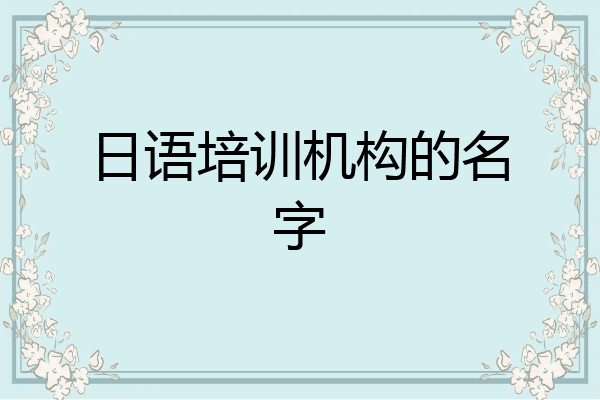日语培训机构的名字