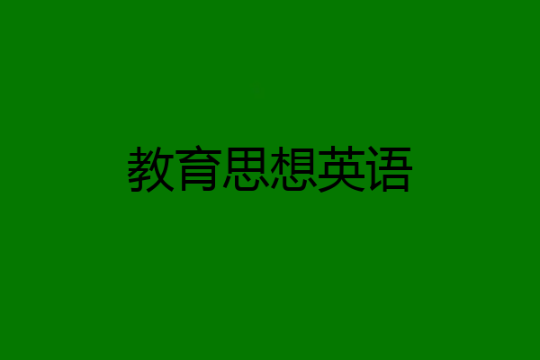 教育思想英语