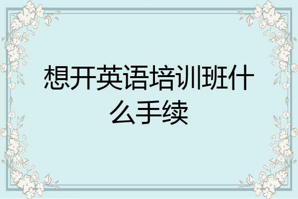 想开英语培训班什么手续