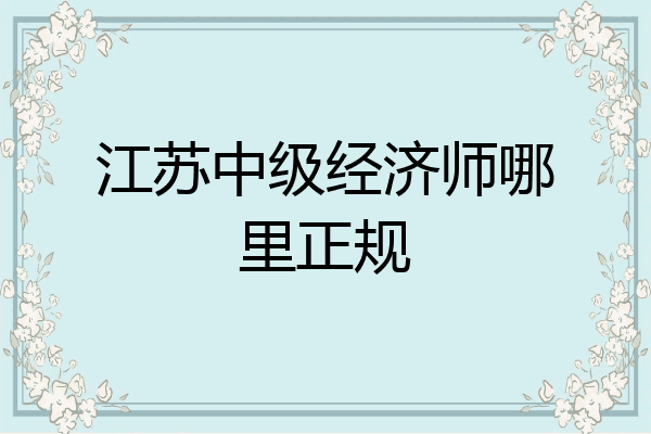 江苏中级经济师哪里正规