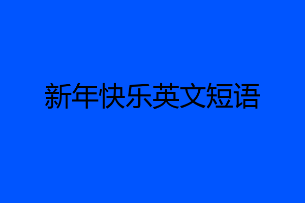 新年快乐英文短语