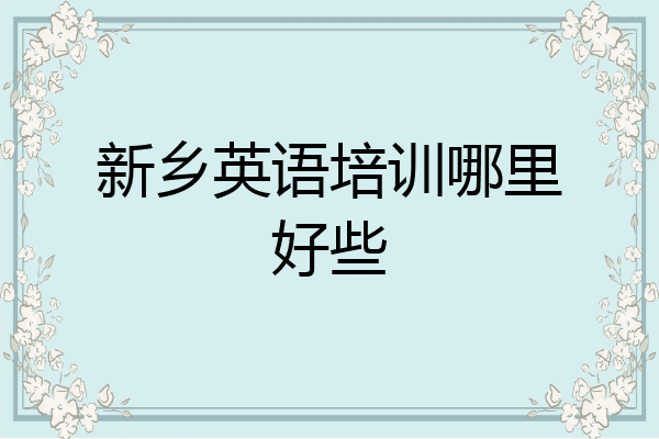 新乡英语培训哪里好些