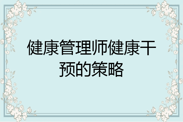 健康管理师健康干预的策略
