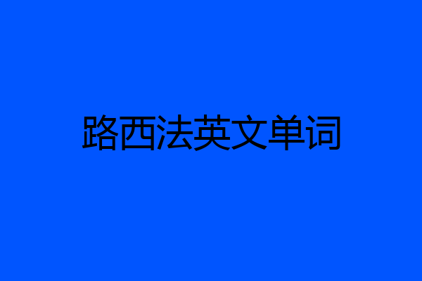 路西法英文单词