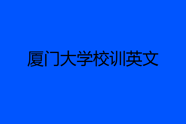 厦门大学校训英文
