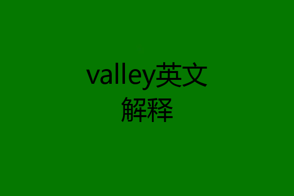 valley英文解释