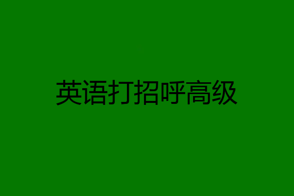 英语打招呼高级