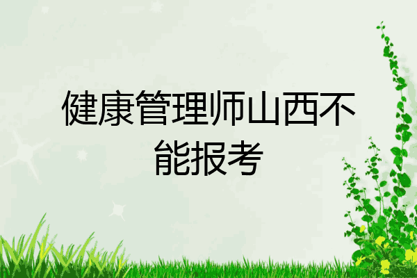 健康管理师山西不能报考