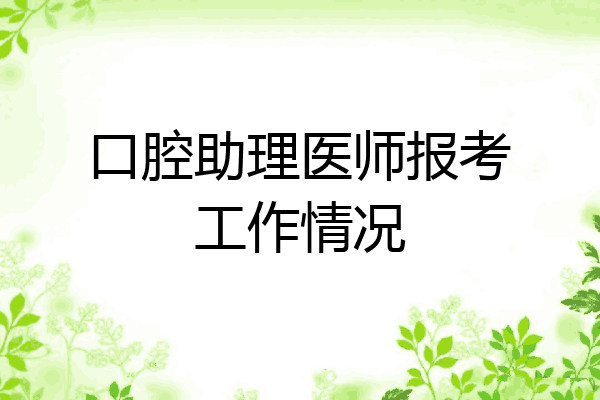 口腔助理医师报考工作情况